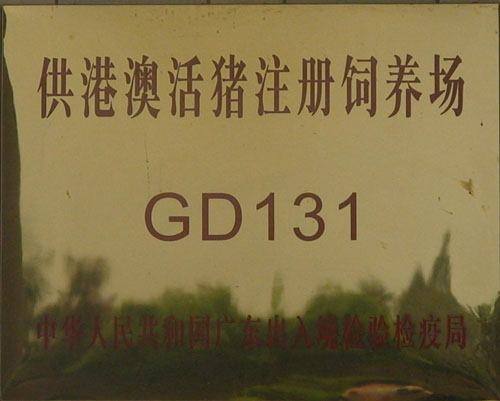 供港澳活猪注册饲养场广州