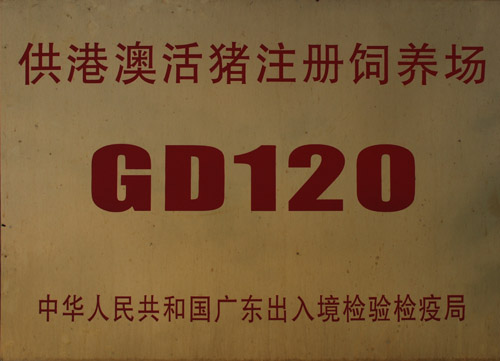 供港澳活猪注册饲养场顺德