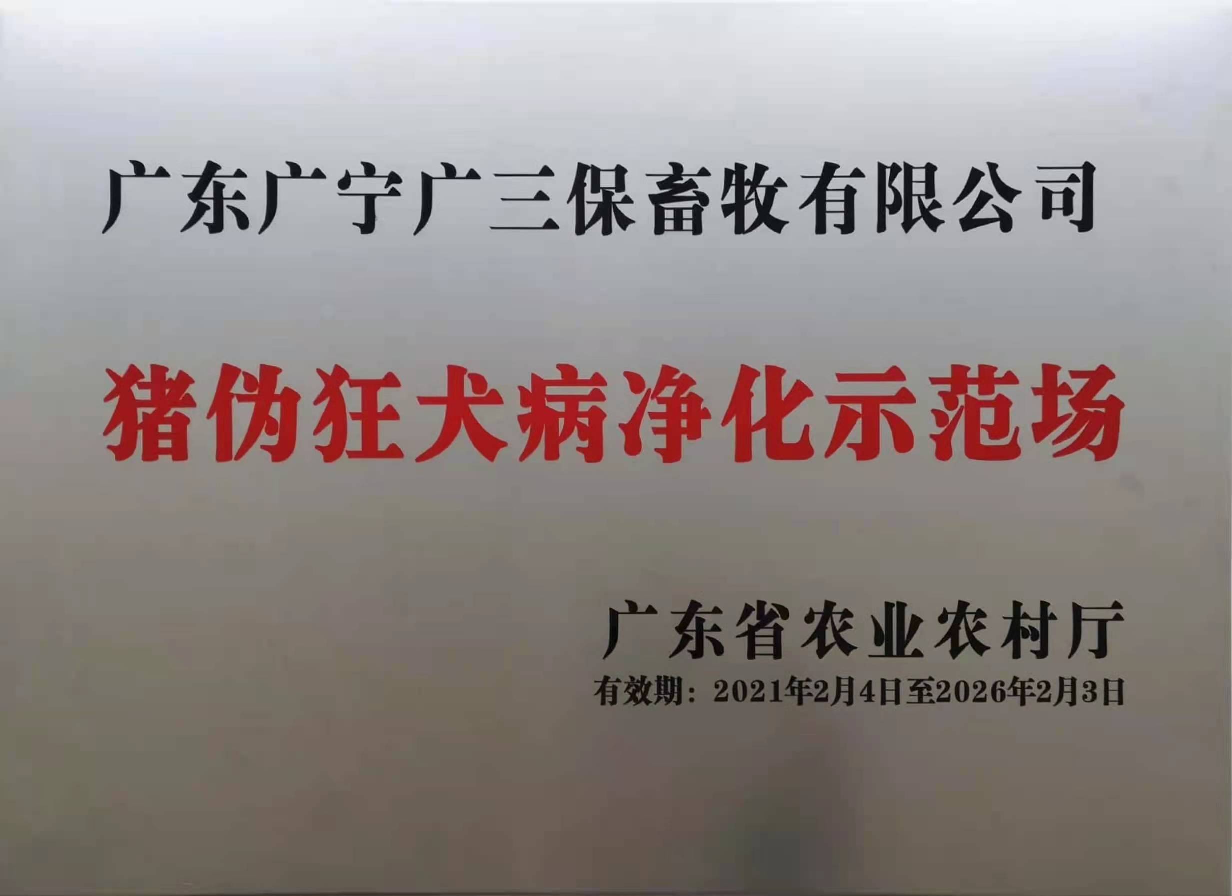 猪伪狂犬病净化示范场