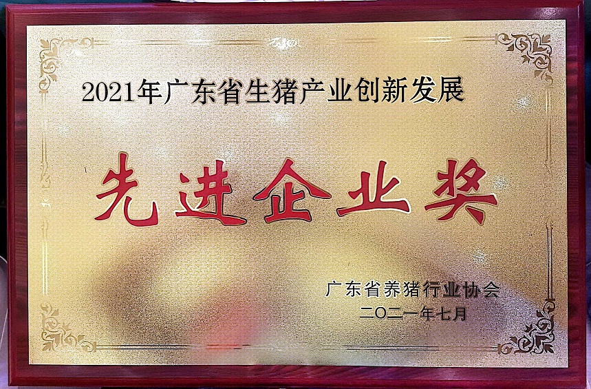生猪产业发展创新“先进企业”