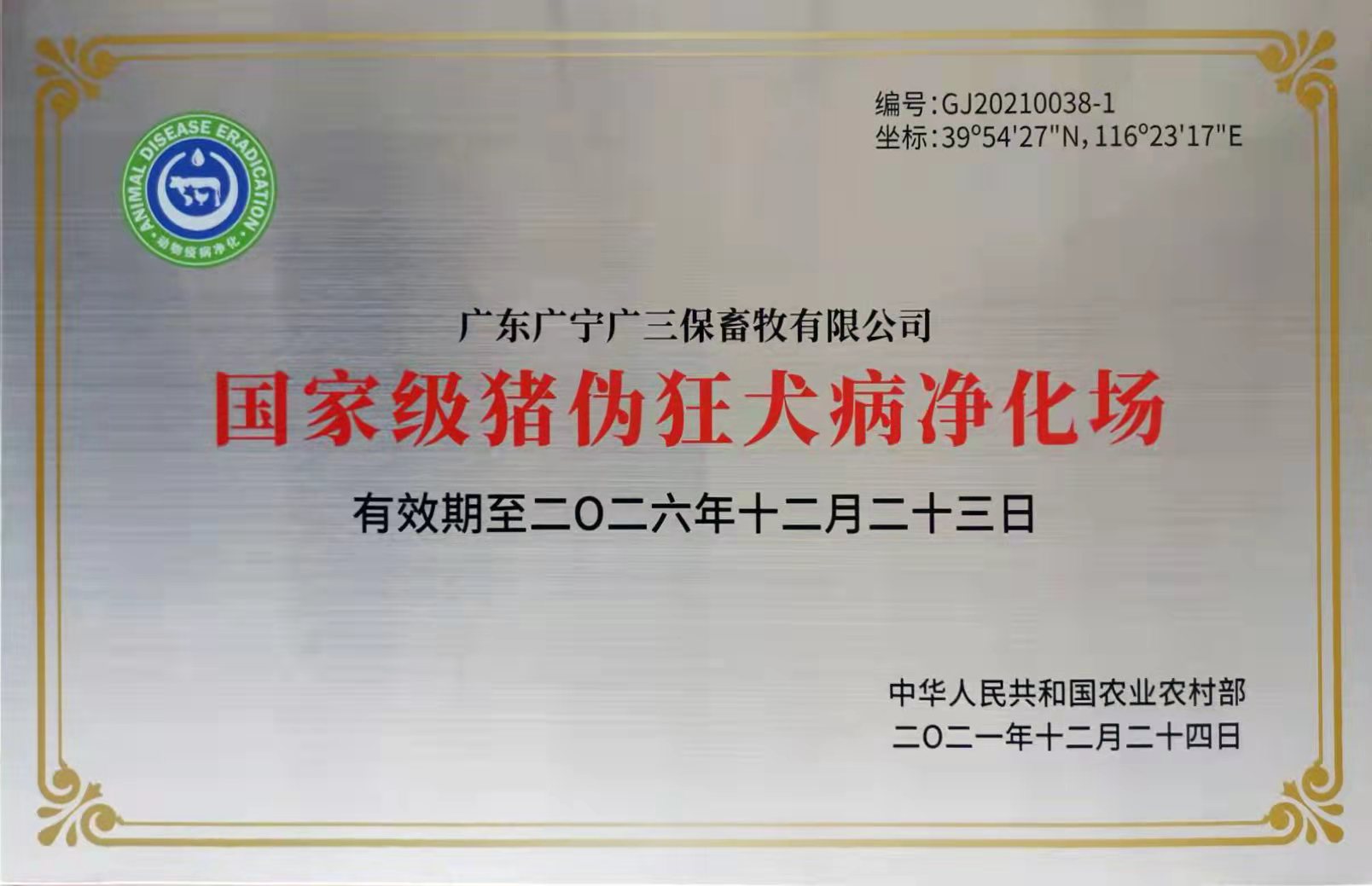 国家级猪伪狂犬病净化场