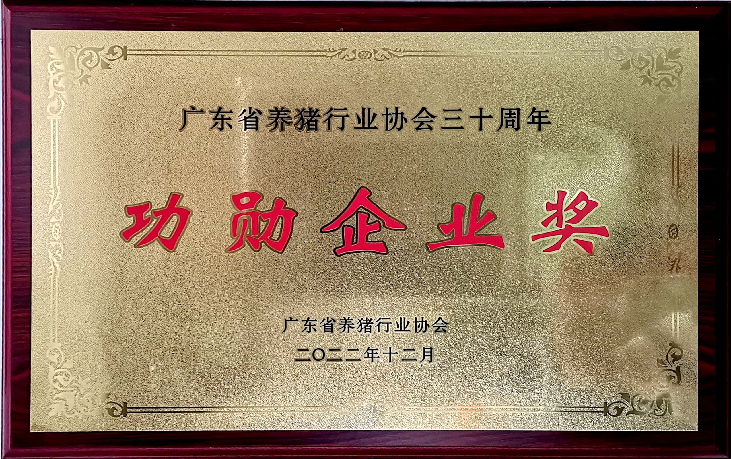 广东省养猪行业协会三十年功勋企业奖