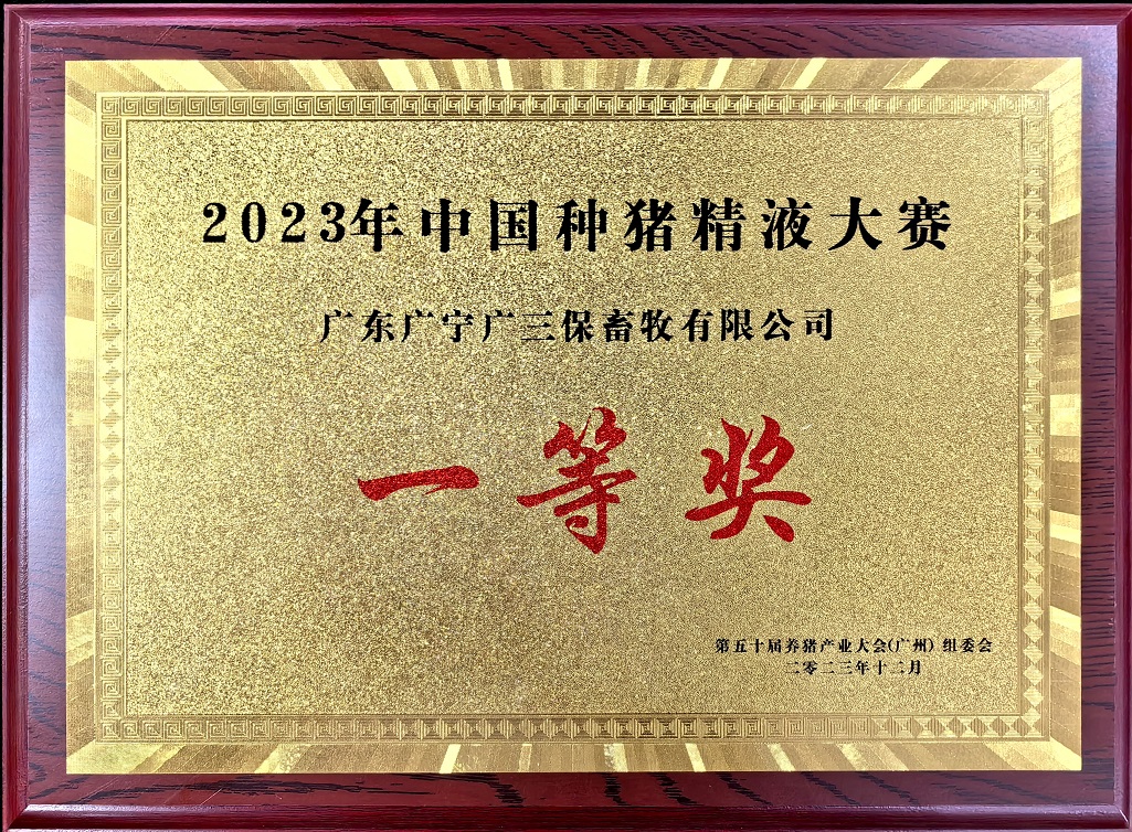 种猪精液大赛一等奖 种猪精液大赛一等奖