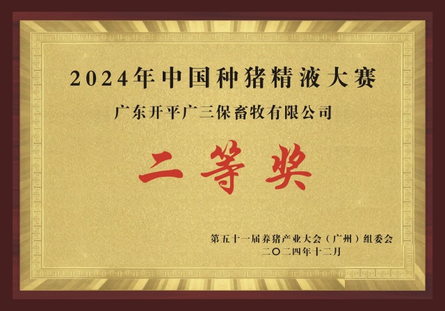 中国种猪精液比赛二等奖