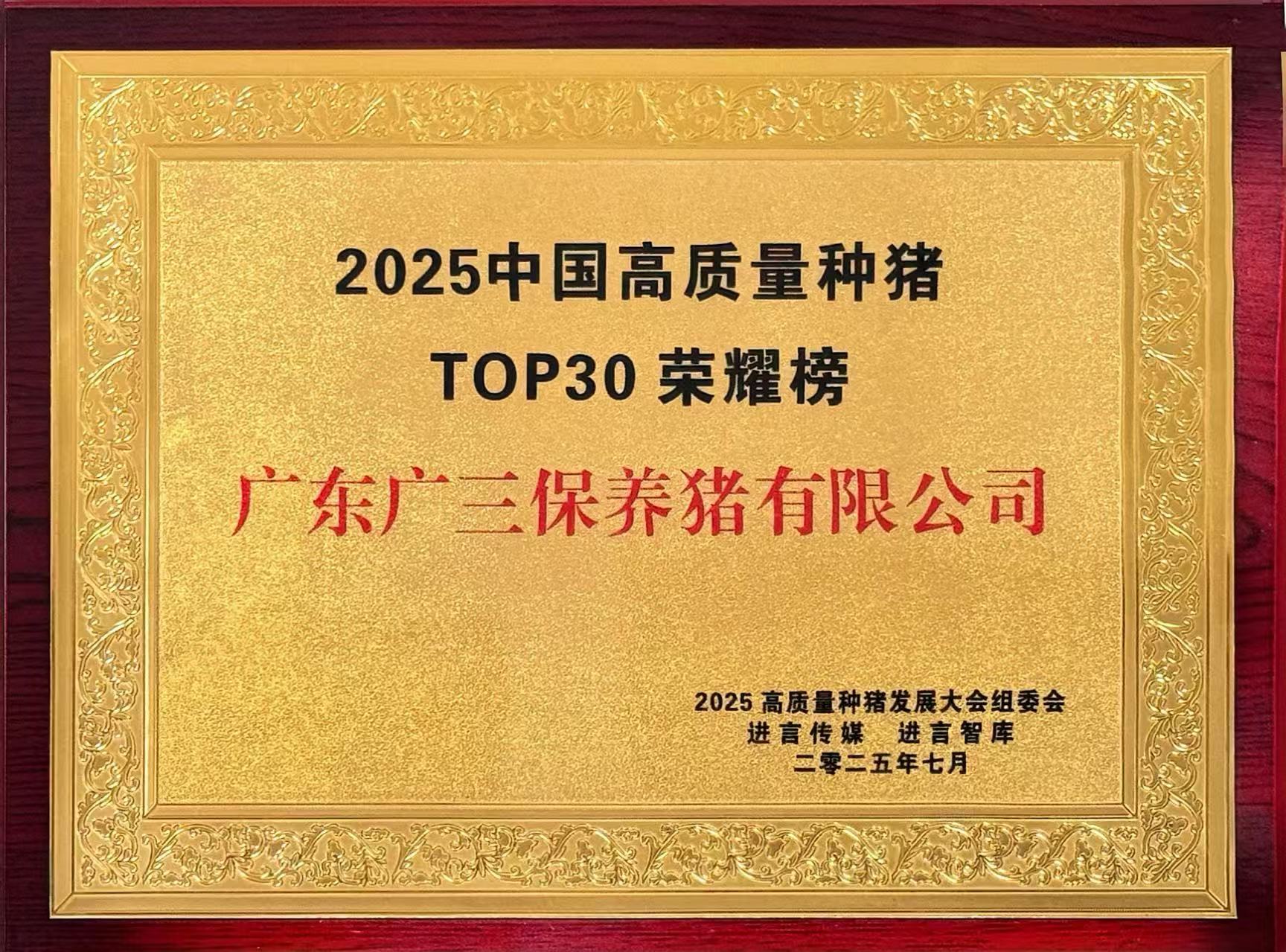 广东广三保养猪有限公司荣登中国高质量种猪T30荣耀榜