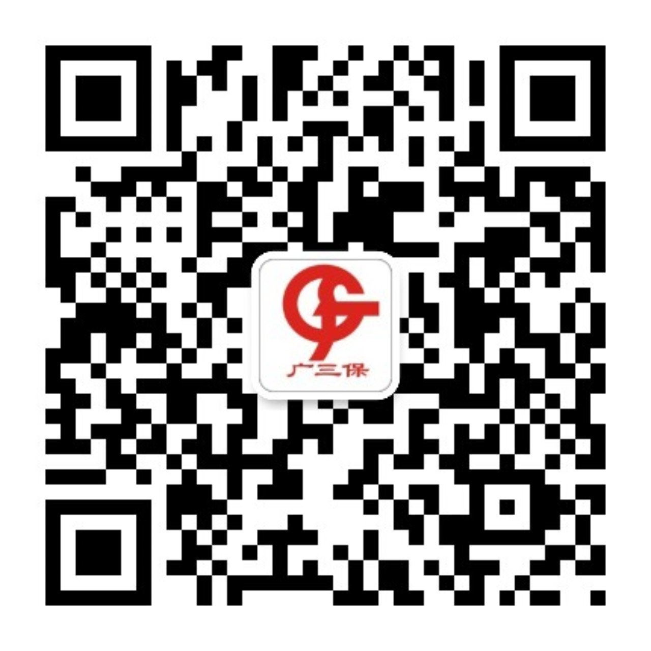 广三保公众号二维码